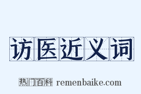 访医近义词是什么意思的图片